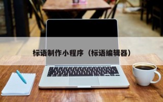 西安标语制作小程序（标语编辑器）