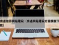 西安南通推荐网站建设（南通网站建设方案模板下载）