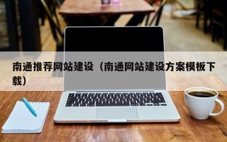 西安南通推荐网站建设（南通网站建设方案模板下载）