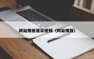西安网站模板建设视频（网站模版）