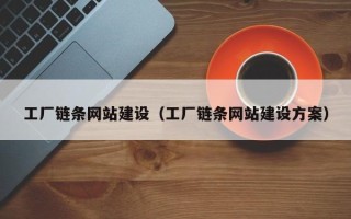 西安工厂链条网站建设（工厂链条网站建设方案）