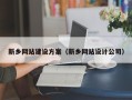 西安新乡网站建设方案（新乡网站设计公司）