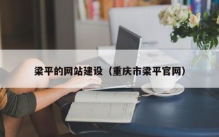 西安梁平的网站建设（重庆市梁平官网）