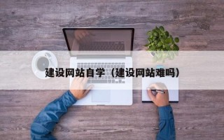 西安建设网站自学（建设网站难吗）