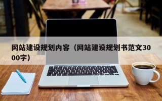 西安网站建设规划内容（网站建设规划书范文3000字）