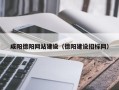西安咸阳德阳网站建设（德阳建设招标网）