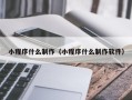 西安小程序什么制作（小程序什么制作软件）