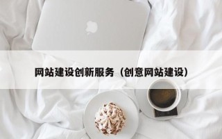 西安网站建设创新服务（创意网站建设）