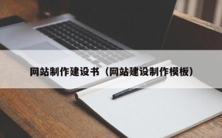 西安网站制作建设书（网站建设制作模板）