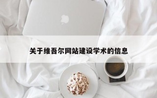 西安关于维吾尔网站建设学术的信息
