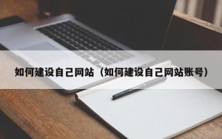 西安如何建设自己网站（如何建设自己网站账号）