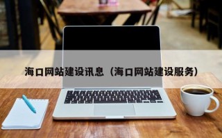 西安海口网站建设讯息（海口网站建设服务）