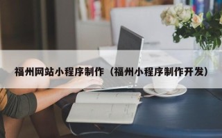 西安福州网站小程序制作（福州小程序制作开发）
