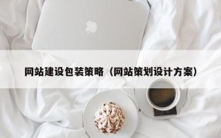 西安网站建设包装策略（网站策划设计方案）