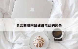 西安包含西峡网站建设电话的词条