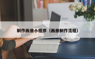 西安制作画册小程序（画册制作流程）