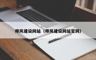 西安师风建设网站（师风建设网站官网）