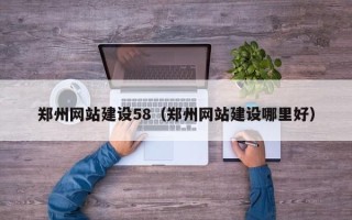 西安郑州网站建设58（郑州网站建设哪里好）