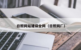 西安日照网站建设全网（日照网厂）