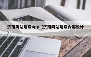 西安济南网站建设app（济南网站建设内容设计）