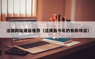 西安沽源网站建设推荐（沽源县今年的有新项目）