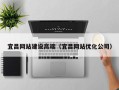 西安宜昌网站建设高端（宜昌网站优化公司）