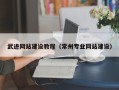 西安武进网站建设教程（常州专业网站建设）
