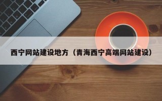 西安西宁网站建设地方（青海西宁高端网站建设）