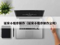 西安延安小程序制作（延安小程序制作公司）