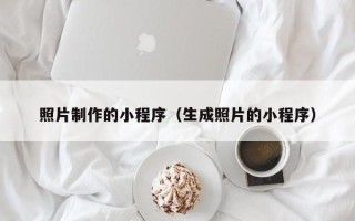 西安照片制作的小程序（生成照片的小程序）