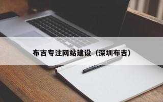 西安布吉专注网站建设（深圳布吉）