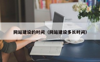 西安网站建设的时间（网站建设多长时间）