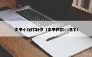 西安卖书小程序制作（卖书微信小程序）