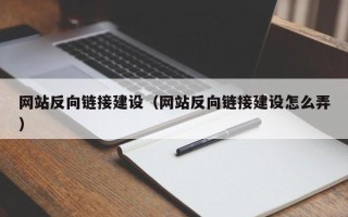 西安网站反向链接建设（网站反向链接建设怎么弄）