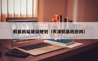 西安蓟县网站建设规划（天津蓟县政府网）