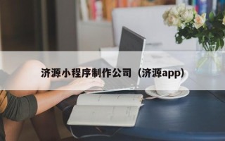 西安济源小程序制作公司（济源app）